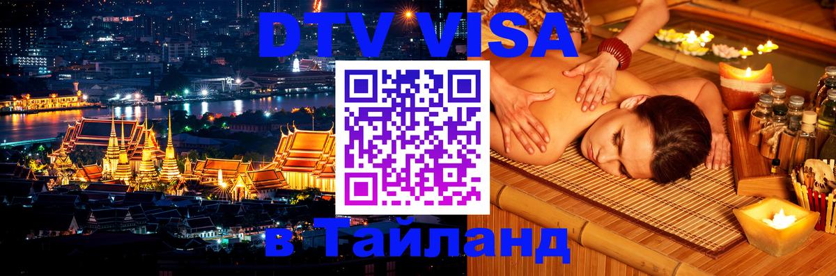 DTV Visa Тайланд купить Пермь 