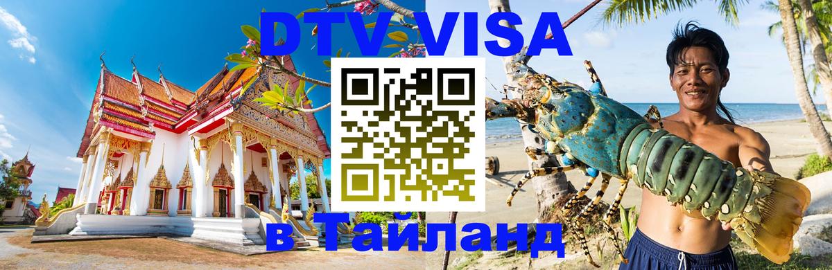 Visa в Таиланд 